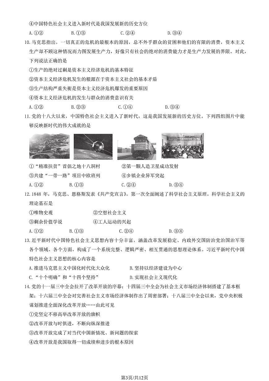 2024北京延庆高一（上）期中政治试卷   有答案第3页