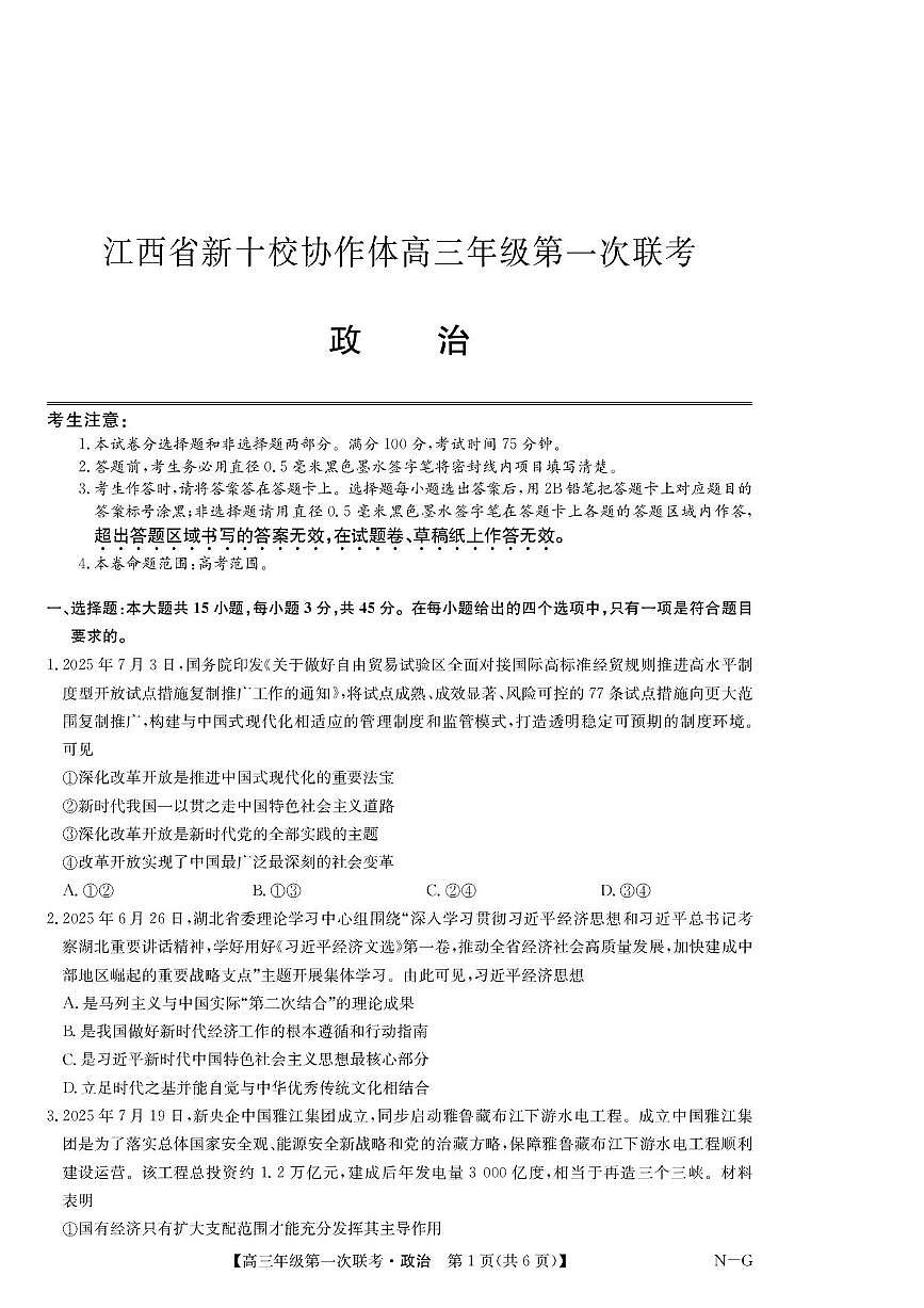 2026江西省新十校协作体高三上学期第一次联考试题政治PDF版无答案第1页