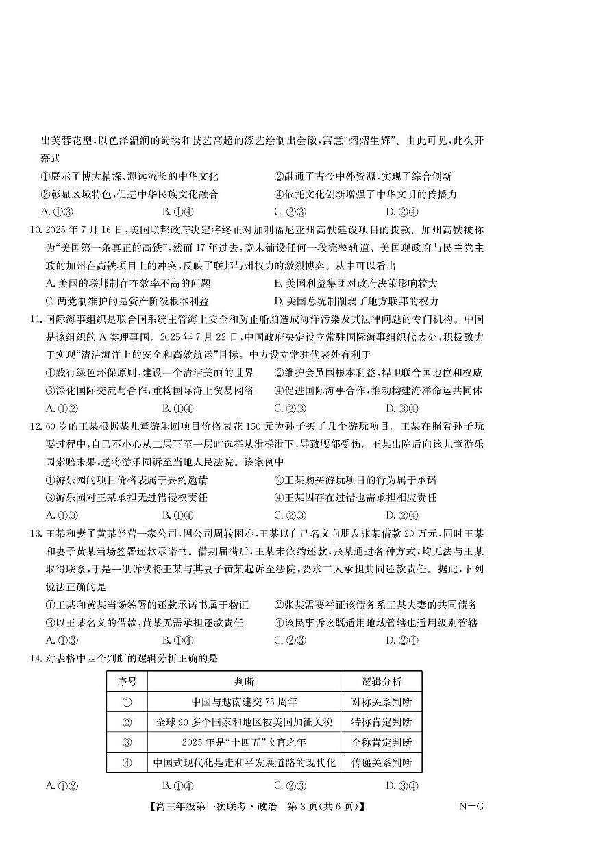 2026江西省新十校协作体高三上学期第一次联考试题政治PDF版无答案第3页