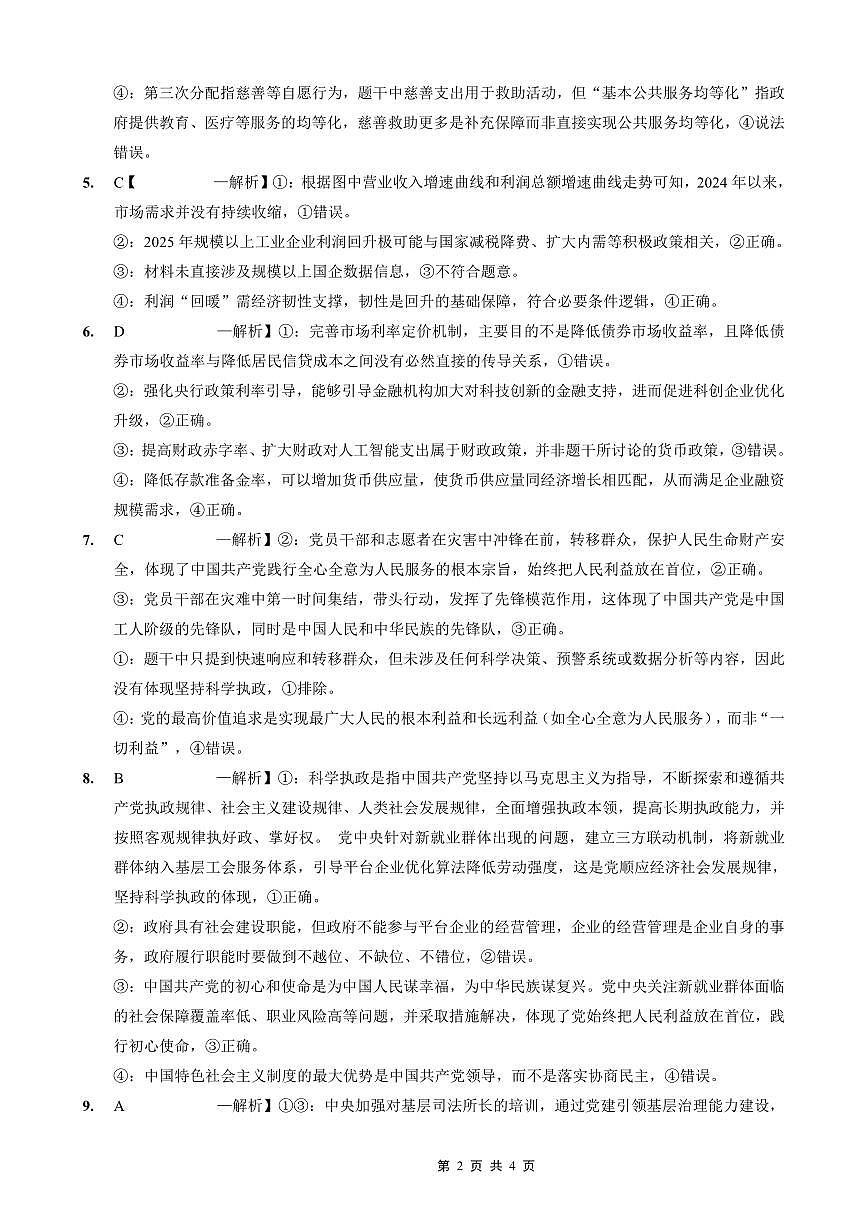 重庆外国语学校高2026届高三（上）10月月考（三）政治答案第2页