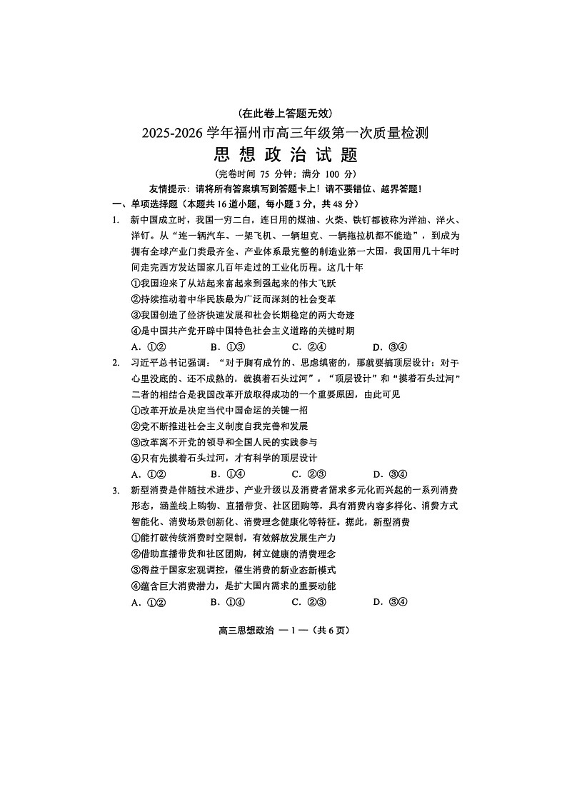 福州市2025-2026学年高三上期8月质量检测政治卷含答案第1页