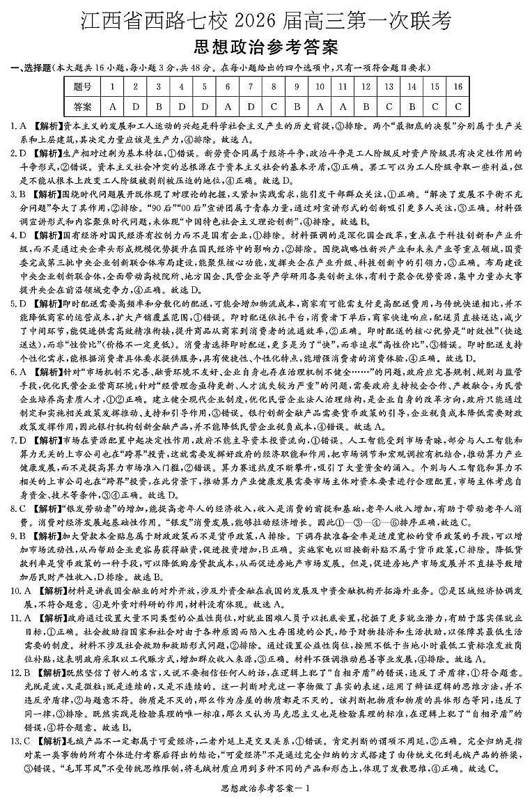 政治答案（江西七校联考一）第1页
