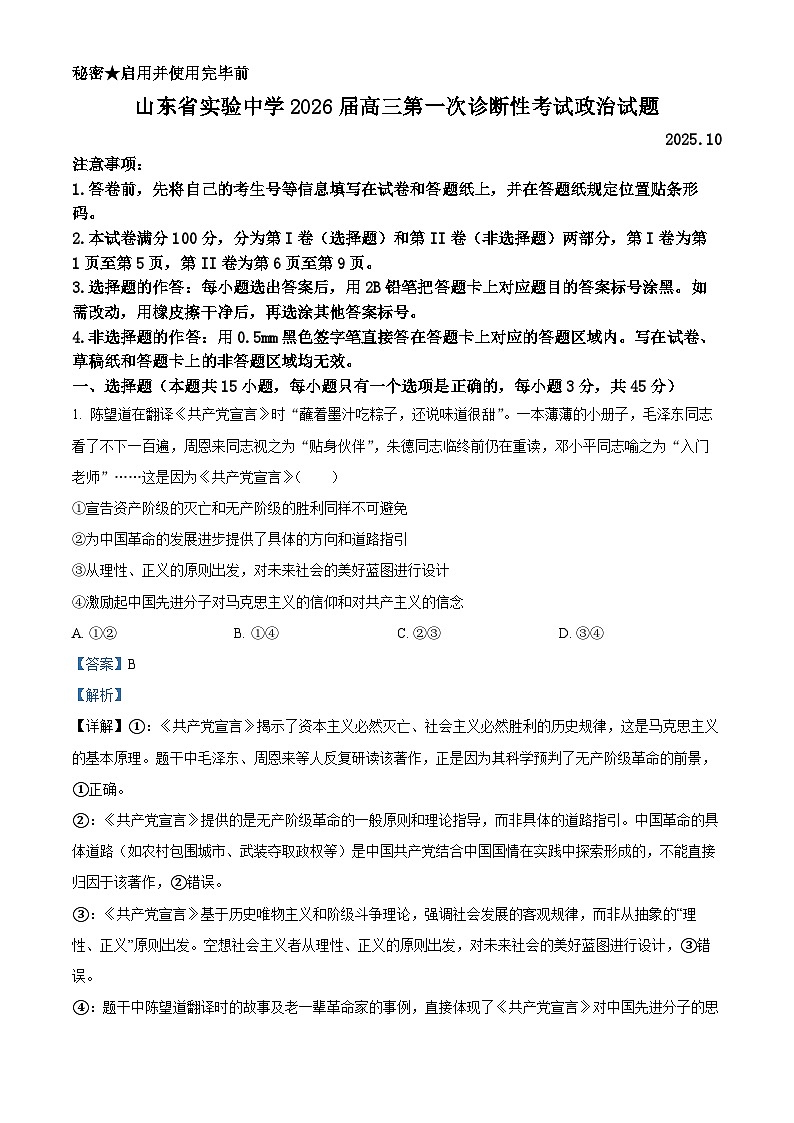 精品解析：山东省实验中学2025-2026学年高三上学期10月月考政治试题（解析版）第1页
