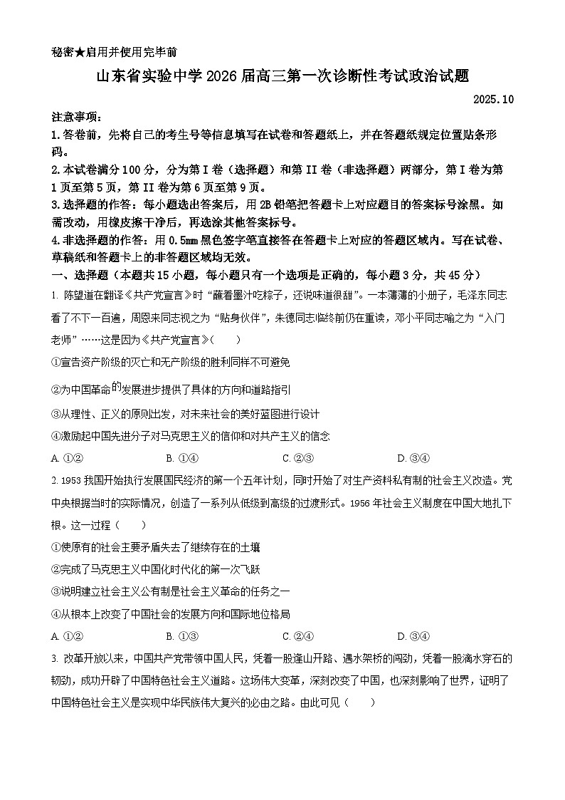 精品解析：山东省实验中学2025-2026学年高三上学期10月月考政治试题（原卷版）第1页