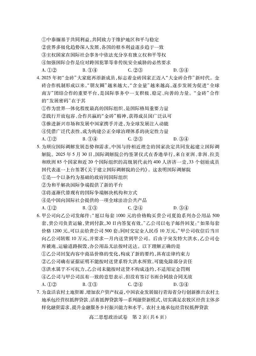 湖北省随州市2024-2025高二下学期7月期末质量检测政治试卷+答案第2页