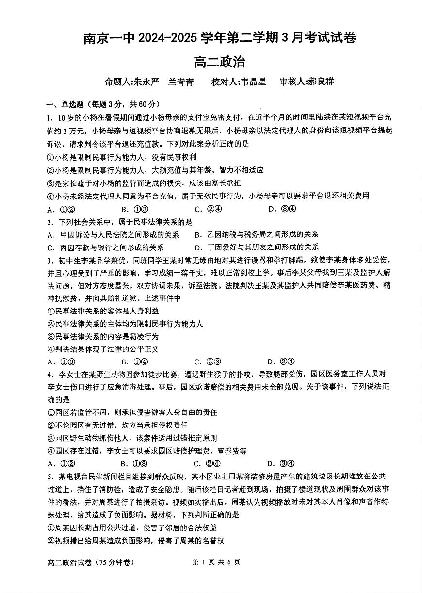 江苏省南京市第一中学2024-2025学年高二下学期3月月考政治试卷+答案第1页
