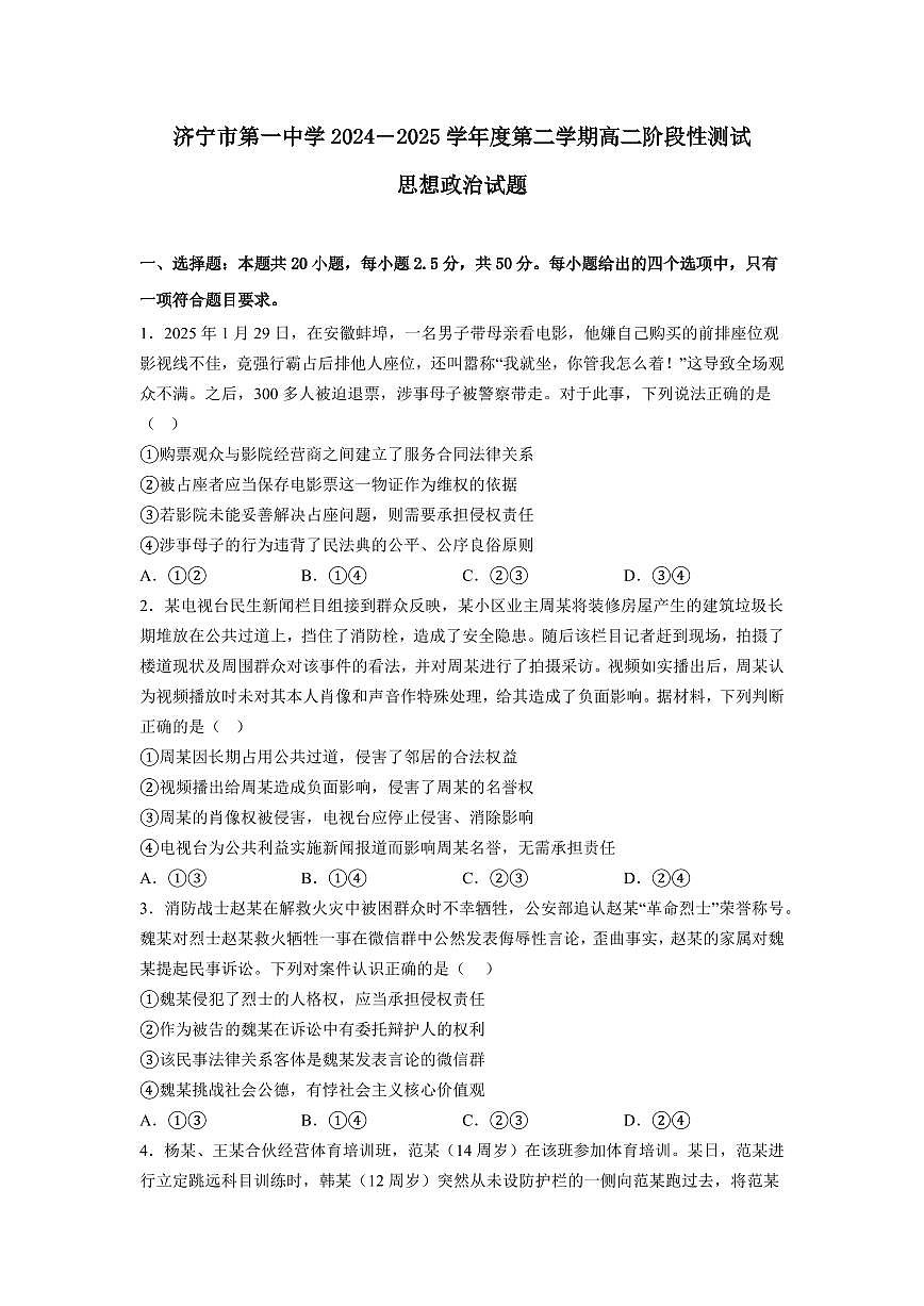 山东省济宁市第一中学2024-2025学年高二下学期3月月考思想政治试题+答案第1页