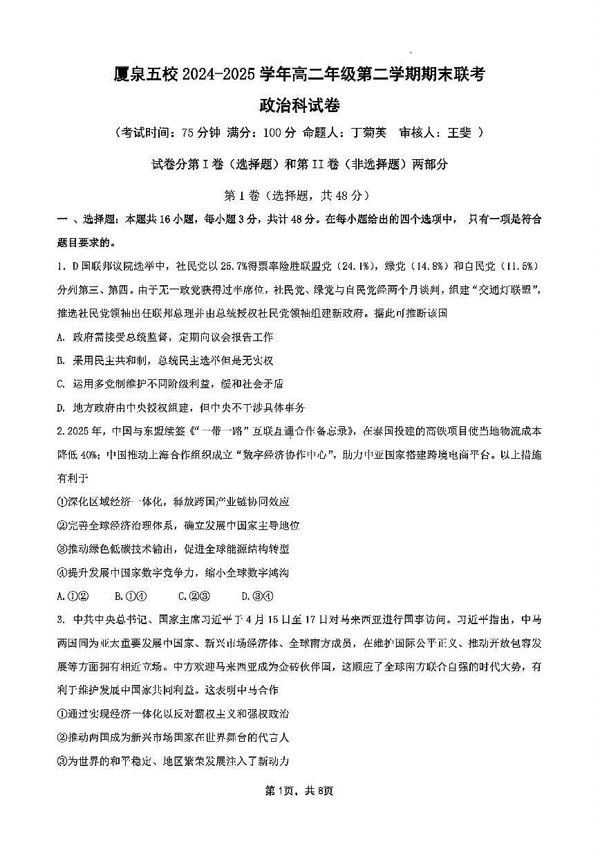 福建省厦泉五校2024-2025学年高二下学期7月期末联考试题政治试卷+答案第1页