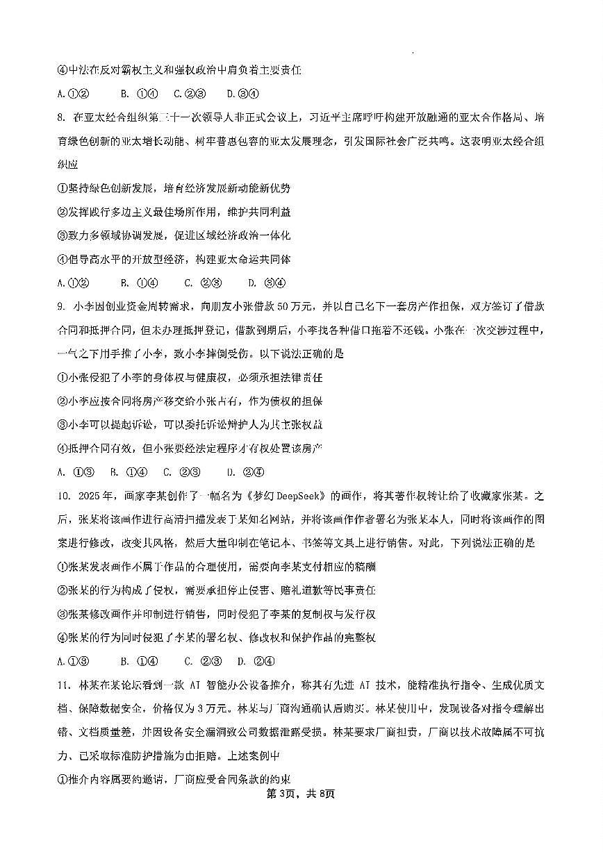 福建省厦泉五校2024-2025学年高二下学期7月期末联考试题政治试卷+答案第3页