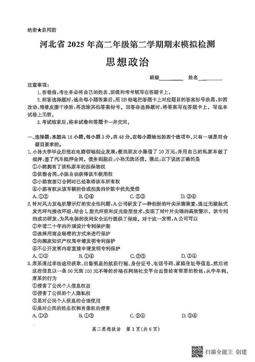 河北省2025年高二年级第二学期期末模拟检测政治试卷+答案第1页
