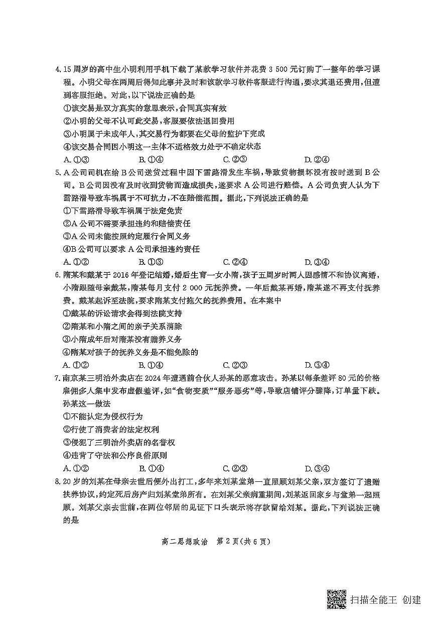 河北省2025年高二年级第二学期期末模拟检测政治试卷+答案第2页
