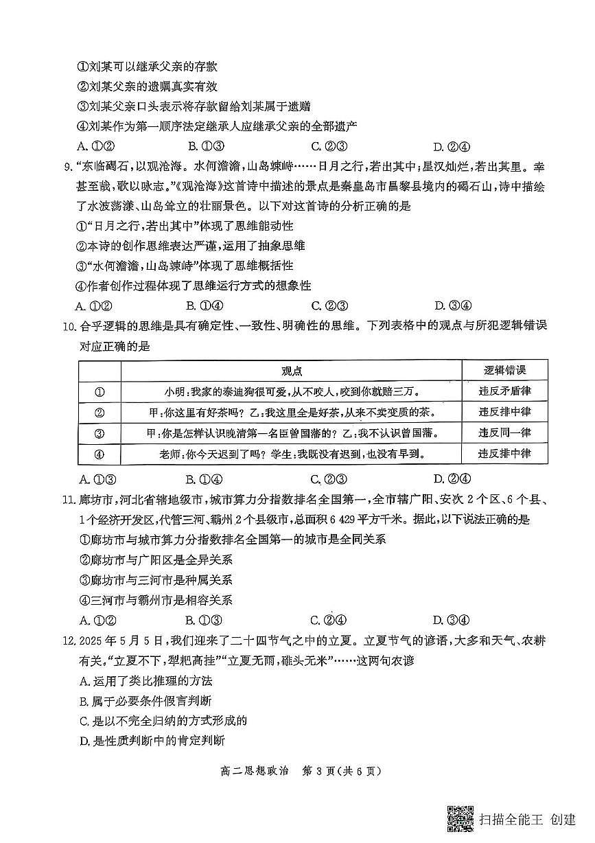 河北省2025年高二年级第二学期期末模拟检测政治试卷+答案第3页