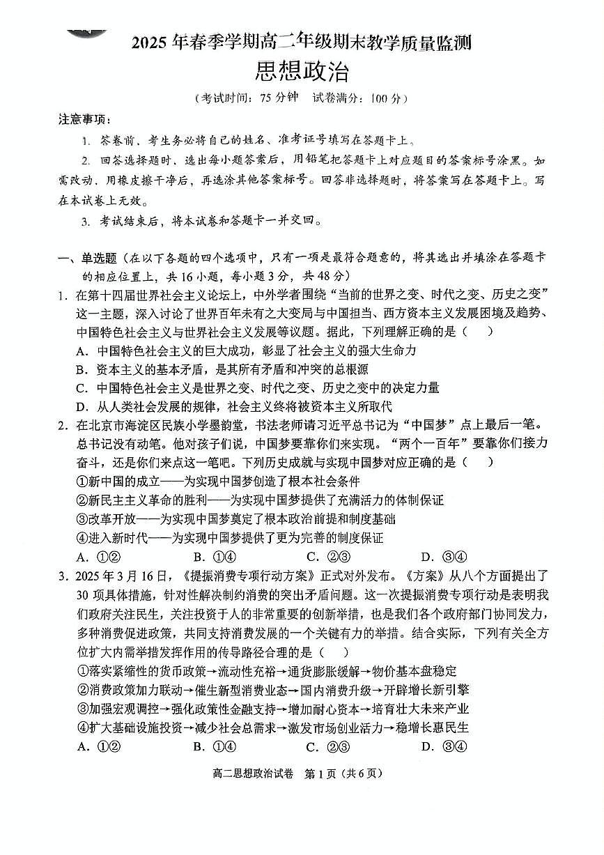 广西南宁市部分学校2024-2025学年高二下学期6月期末教学质量监测政治试卷第1页