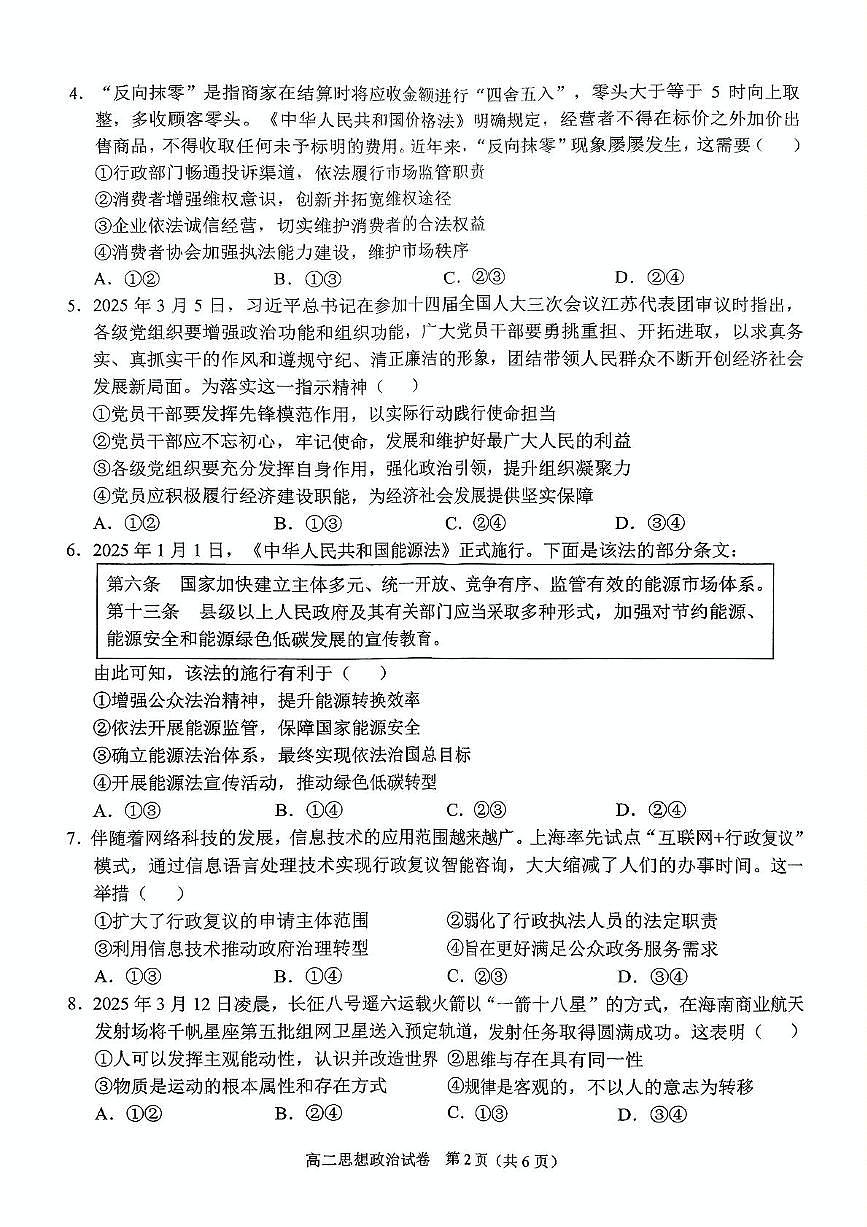 广西南宁市部分学校2024-2025学年高二下学期6月期末教学质量监测政治试卷第2页