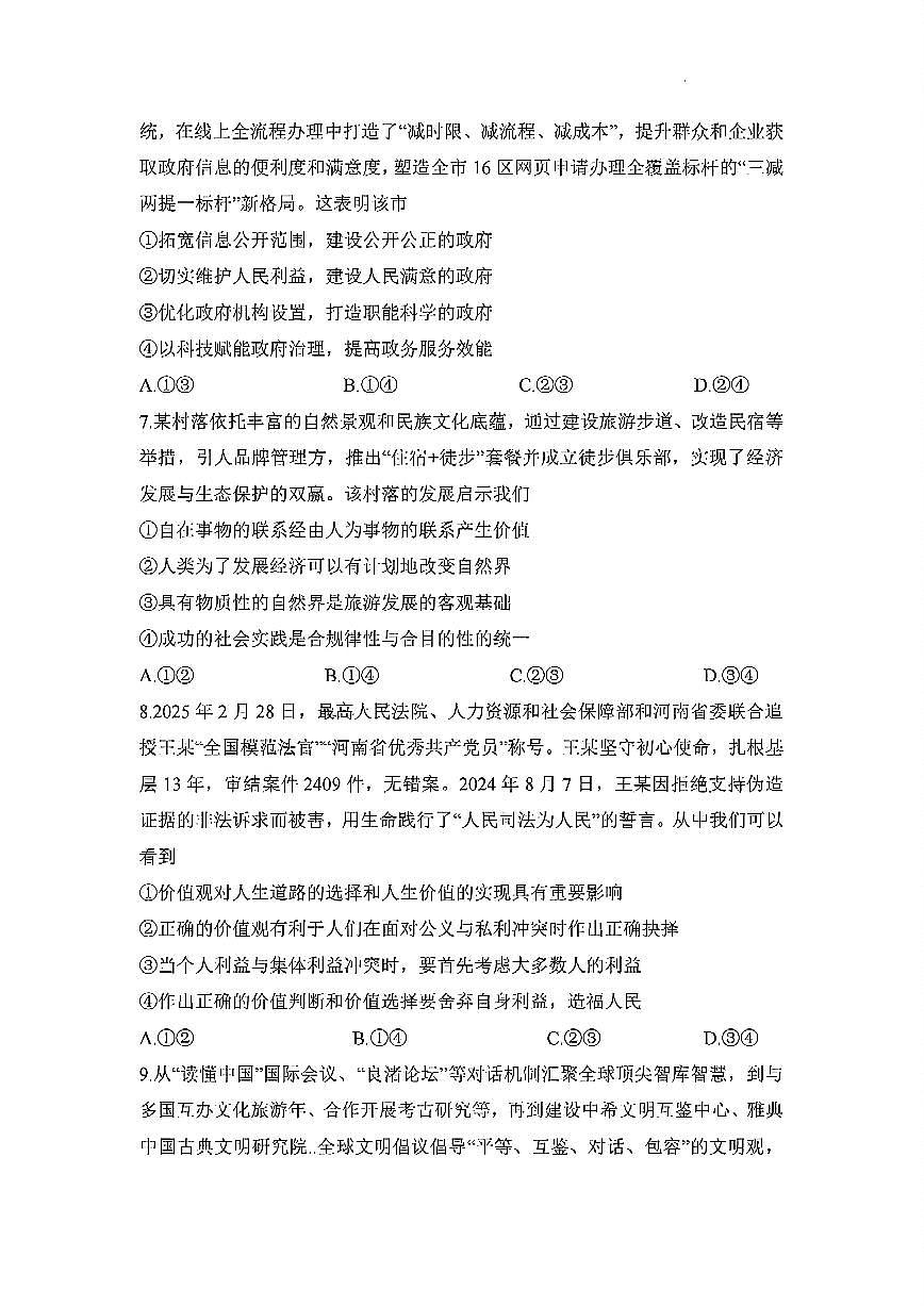 湖南省衡阳市2024-2025学年高二下学期7月期末考试思想政治试卷第3页
