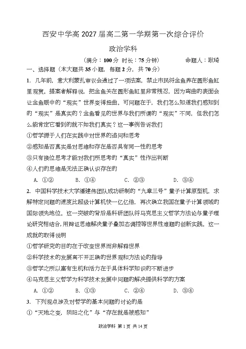陕西省西安中学2025-2026学年高二上学期第一次综合评价 政治第1页