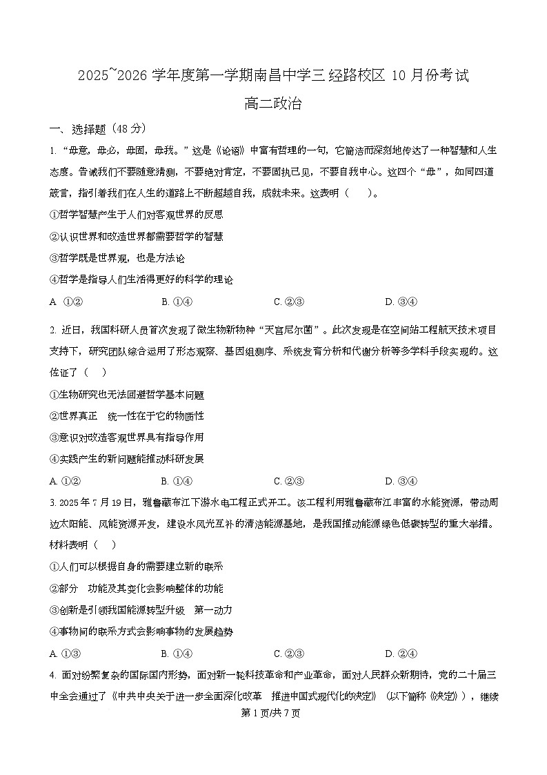 江西省南昌中学（三经路校区）2025-2026学年高二上学期10月月考 政治第1页