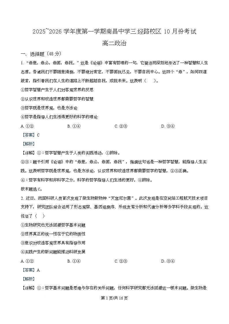 江西省南昌中学（三经路校区）2025-2026学年高二上学期10月月考 政治答案第1页