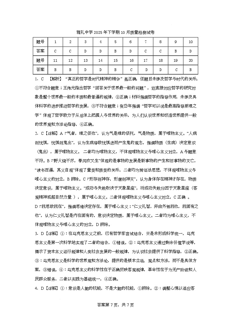 湖南省长沙市雅礼中学2025-2026学年高二上学期第一次（10月）质量检测 政治答案第1页