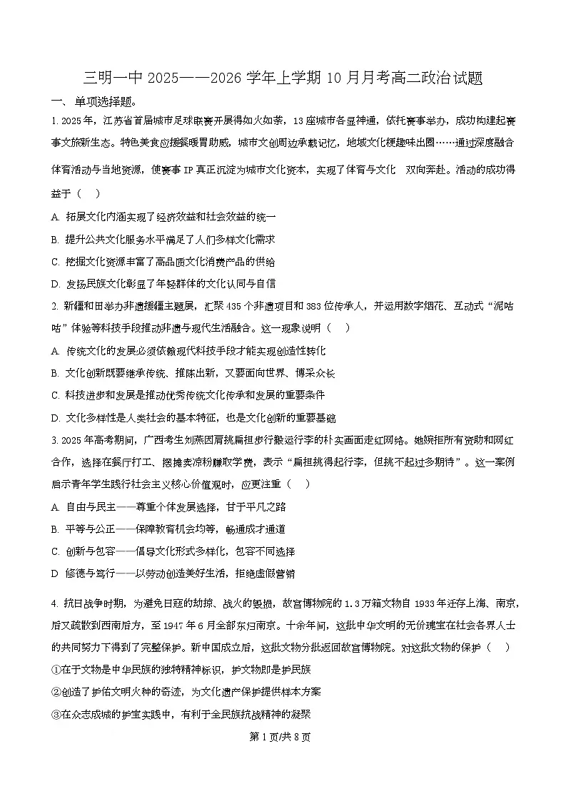 福建省三明第一中学2025-2026学年高二上学期10月月考 政治第1页