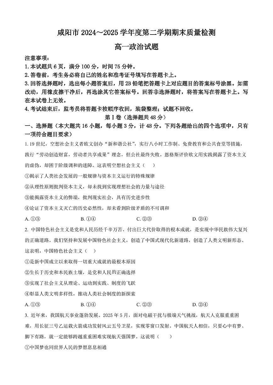 陕西省咸阳市2024-2025学年高一下学期期末质量检测政治试卷（含答案）第1页