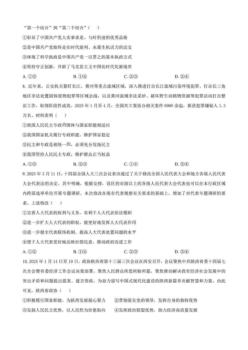 陕西省咸阳市2024-2025学年高一下学期期末质量检测政治试卷（含答案）第3页