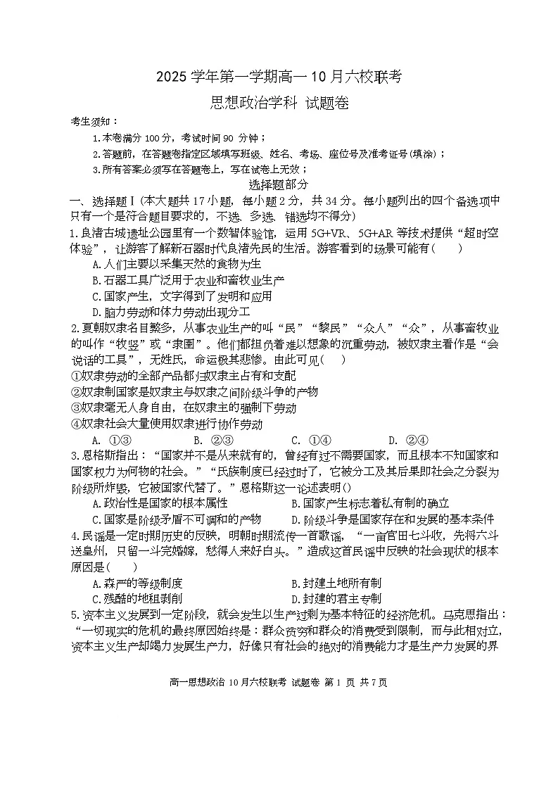 2025学年第一学期高一年级10月六校联考政治试题卷第1页