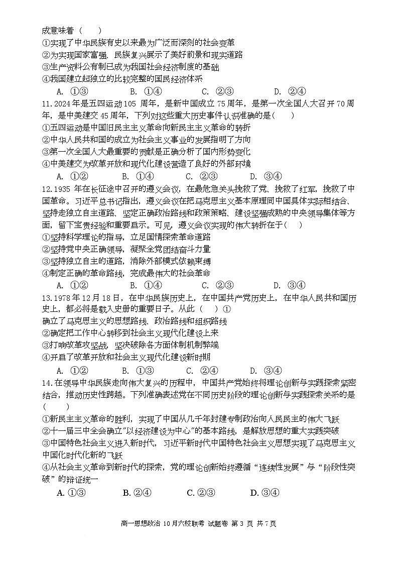2025学年第一学期高一年级10月六校联考政治试题卷第3页