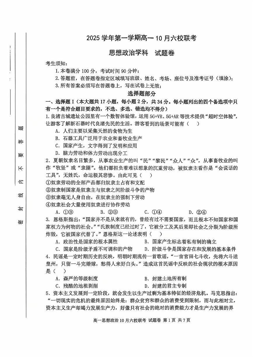 2025学年第一学期高一年级10月六校联考政治试题卷第1页