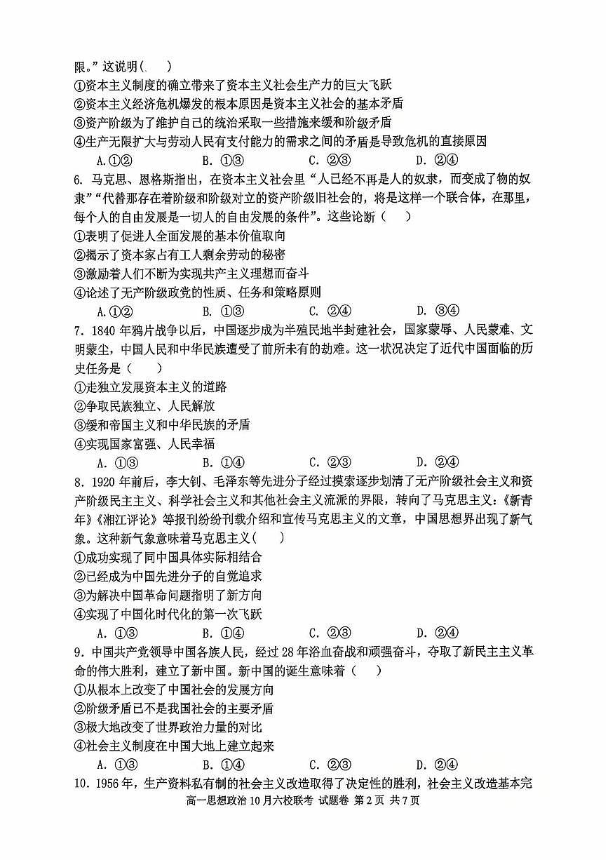 2025学年第一学期高一年级10月六校联考政治试题卷第2页