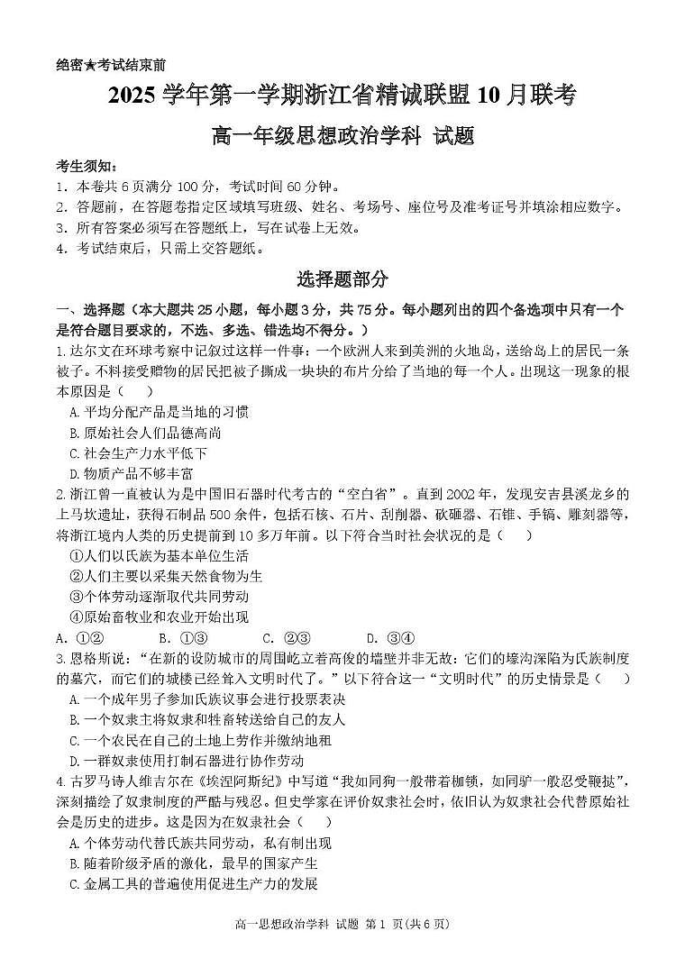 浙江省精诚联盟2025-2026学年高一上学期10月月考政治试题第1页