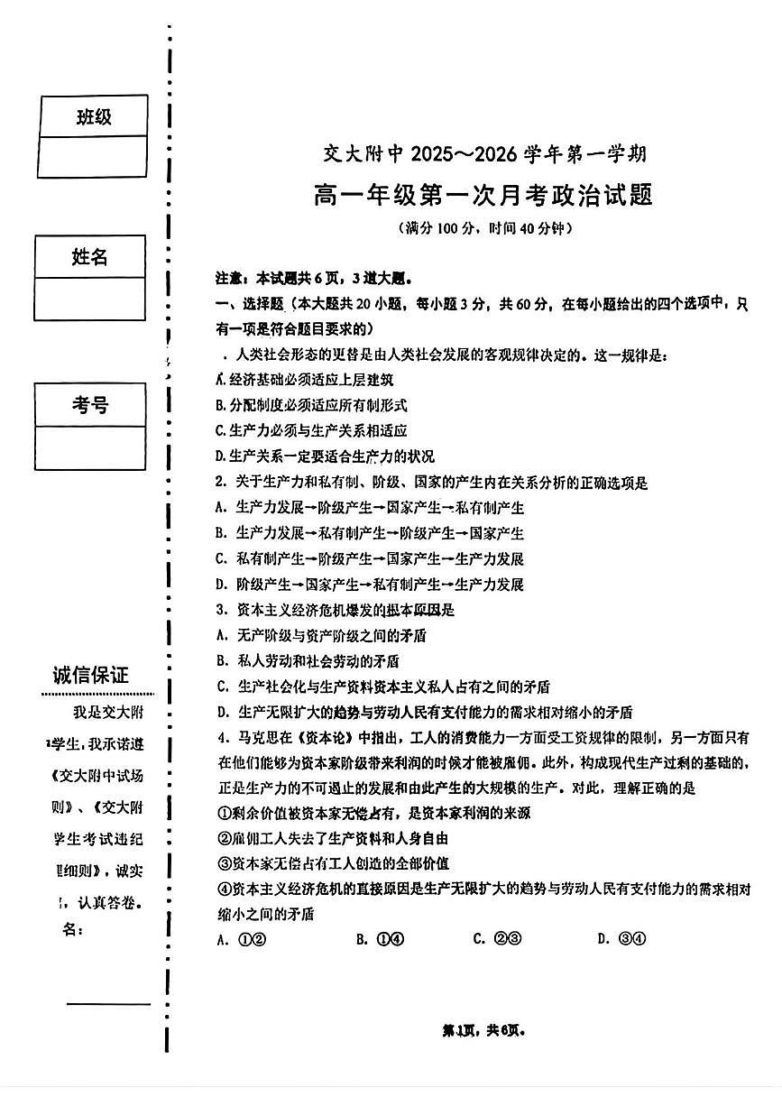 陕西省西安市雁塔区西安交通大学附属中学2025-2026学年高一上学期第一次月考政治试题第1页