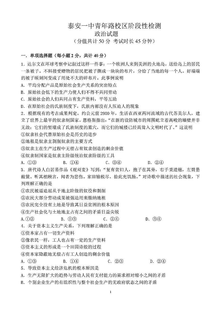 山东省泰安第一中学青年路校区2025-2026学年高一上学期10月月考政治试题第1页