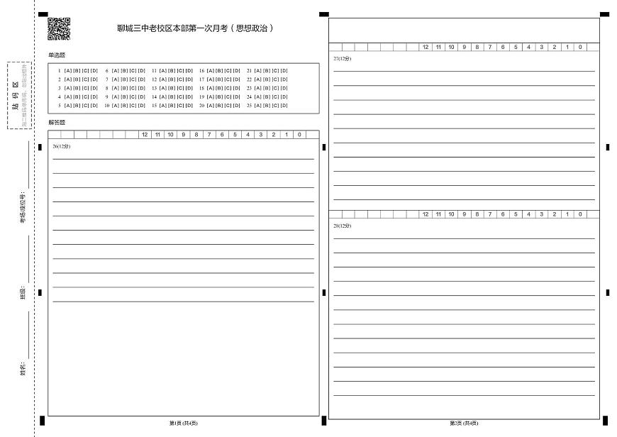 山东省聊城第三中学2025学年第一学期第一次月考高一级年级（政治） 试题，答案及答题卡 聊城三中高一级年级（政治）质量检测一 答题卡第1页