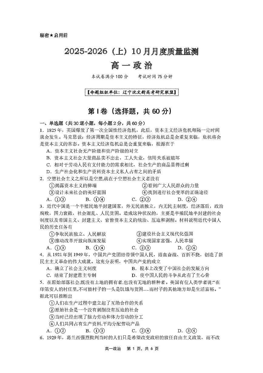 辽宁省沈文新高考研究联盟2025-2026学年高一上学期10月月考政治试题第1页