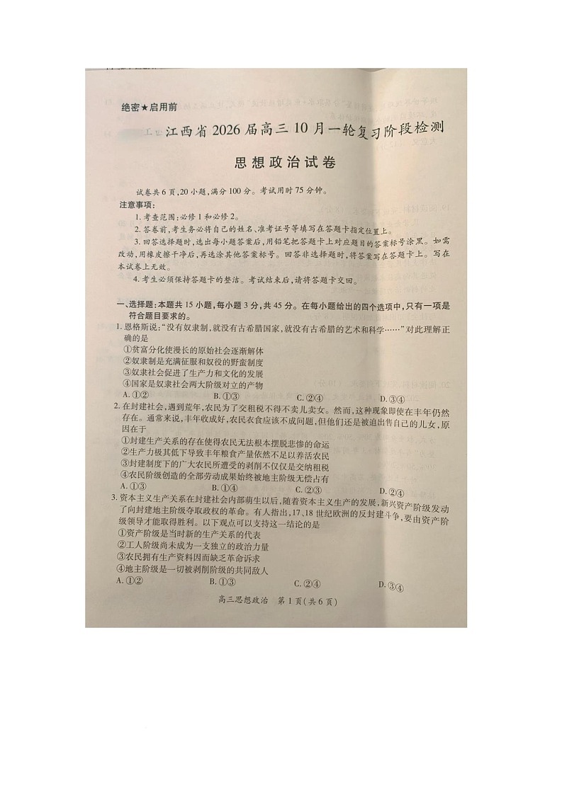 江西省部分学校2025-2026学年高三上学期10月月考政治试题第1页