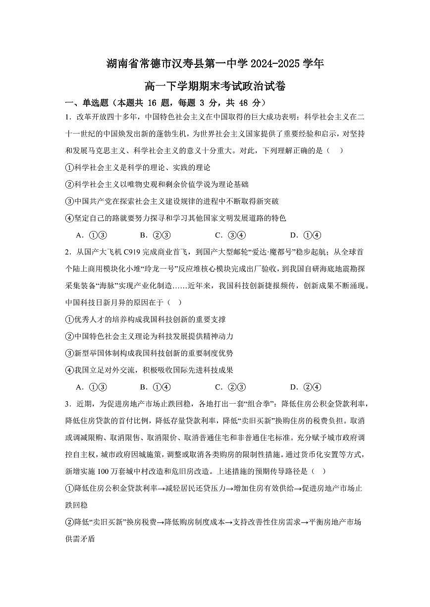 湖南省常德市汉寿县第一中学2024-2025学年高一下学期7月期末考试政治试题（含解析）第1页