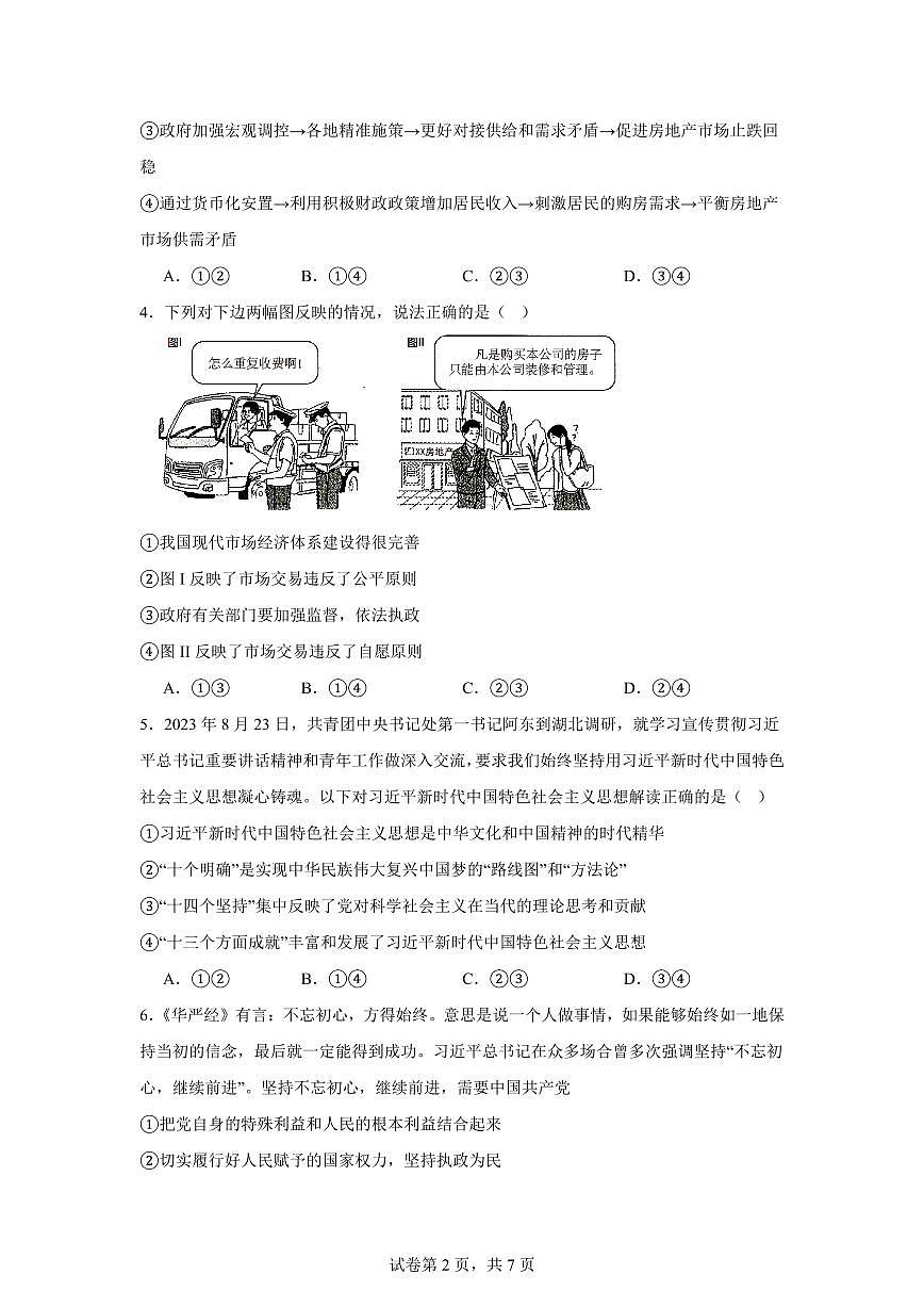 湖南省常德市汉寿县第一中学2024-2025学年高一下学期7月期末考试政治试题（含解析）第2页