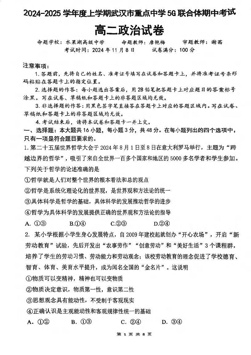 湖北省武汉重点中学5G联合体2024-2025学年高二上学期期中考试政治试题第1页