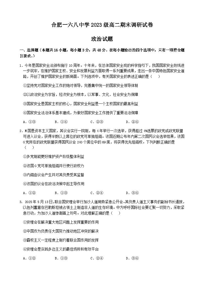 安徽省合肥市一六八中学2024-2025学年高二下学期期末考试政治试题第1页