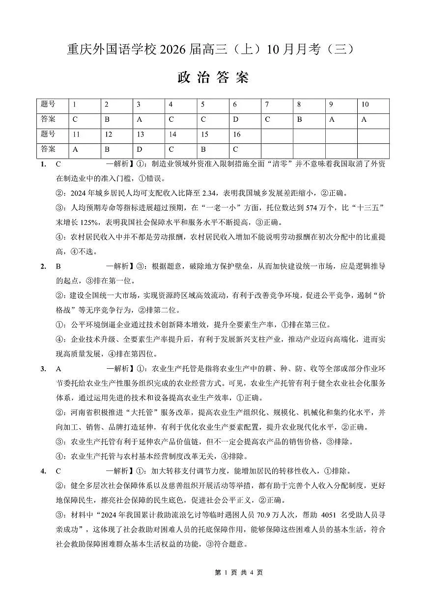 重庆外国语学校高2026届高三（上）10月月考（三）政治答案第1页