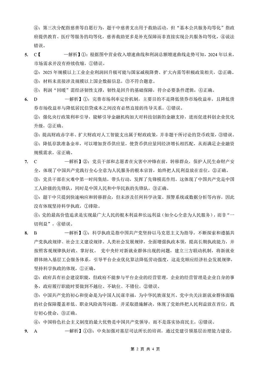 重庆外国语学校高2026届高三（上）10月月考（三）政治答案第2页