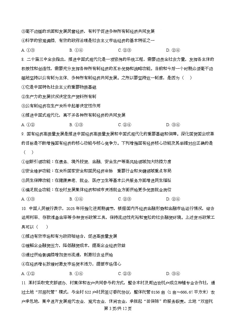 陕西省西安中学2026届高三上学期10月质量检测考试（一）政治第3页