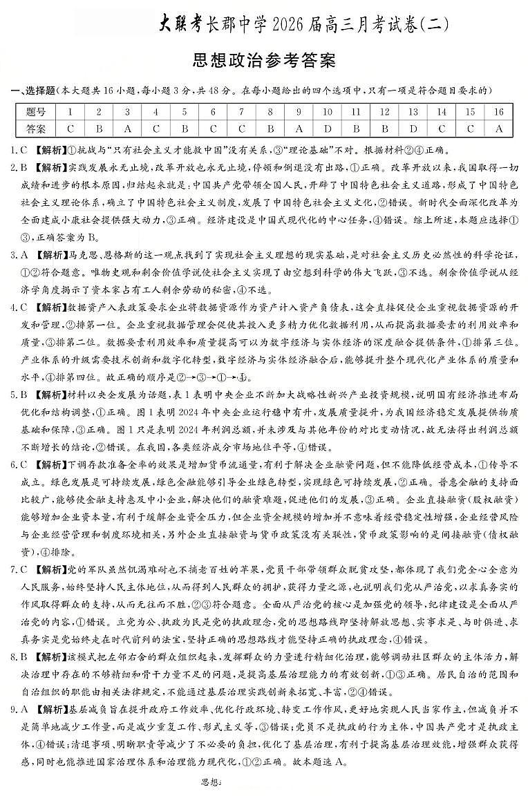 长郡中学2026届高三月考试卷（二）政治答案第1页