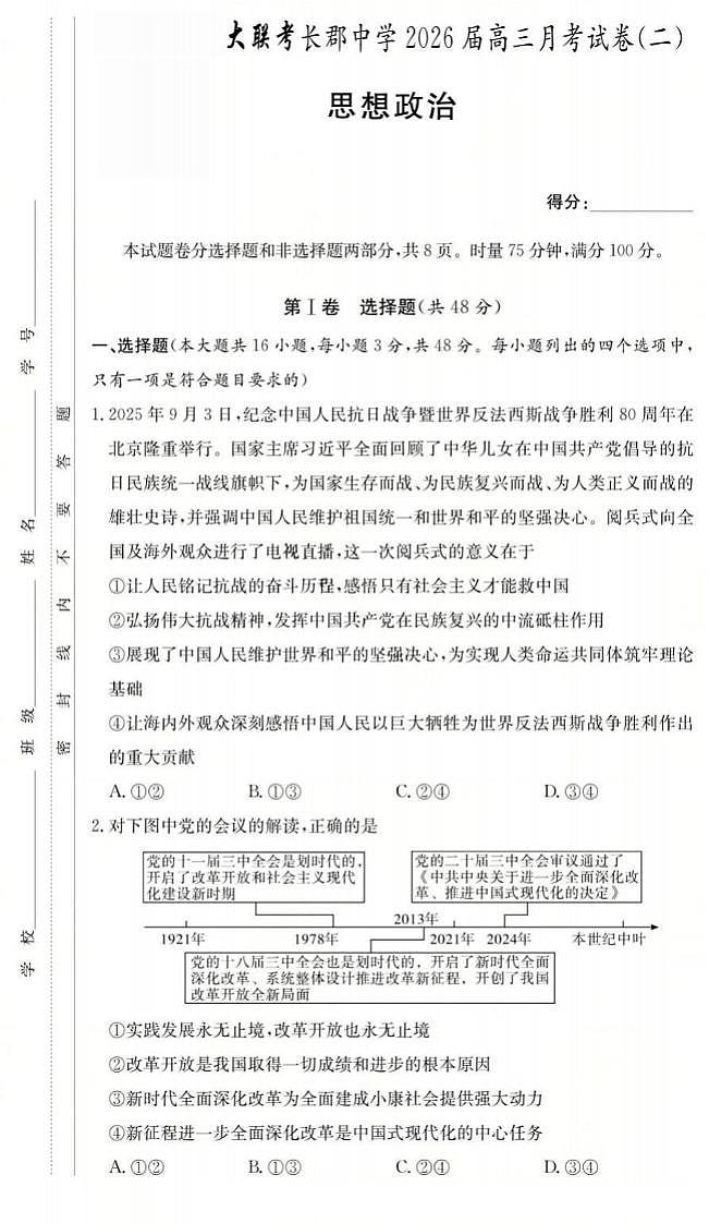 长郡中学2026届高三月考试卷（二）政治第1页