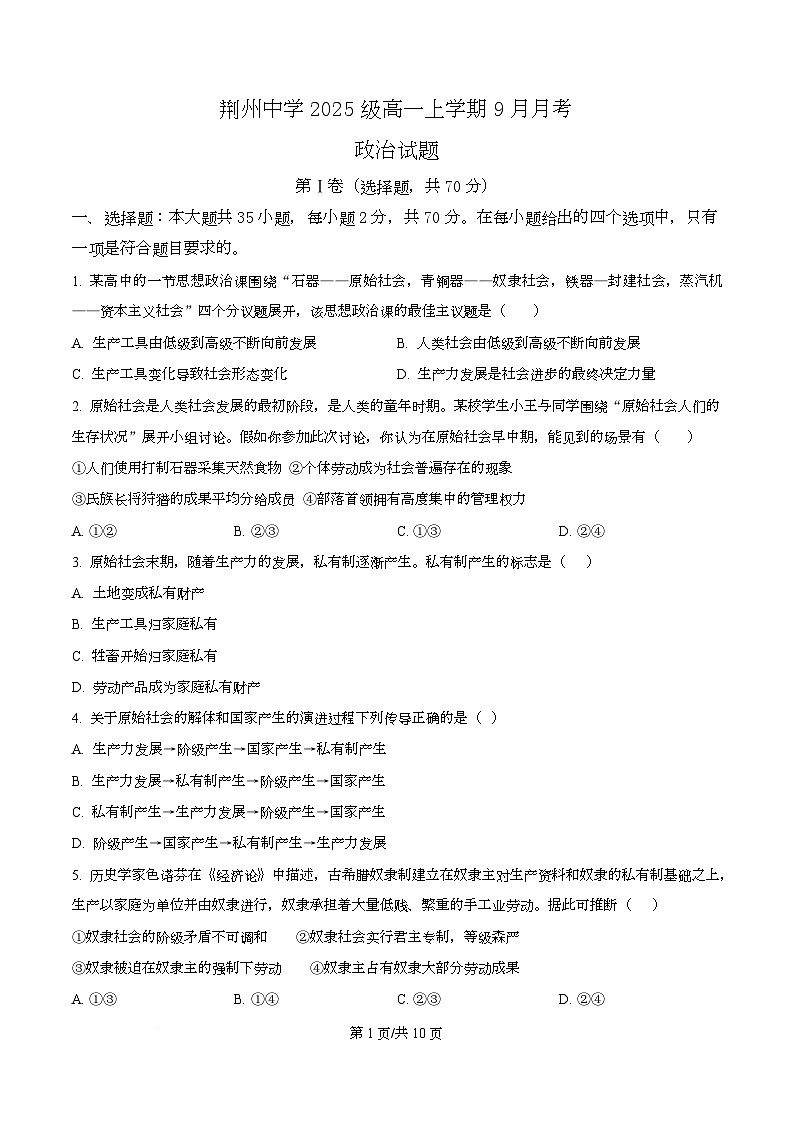 湖北省荆州中学2025-2026学年高一上学期9月月考 政治第1页