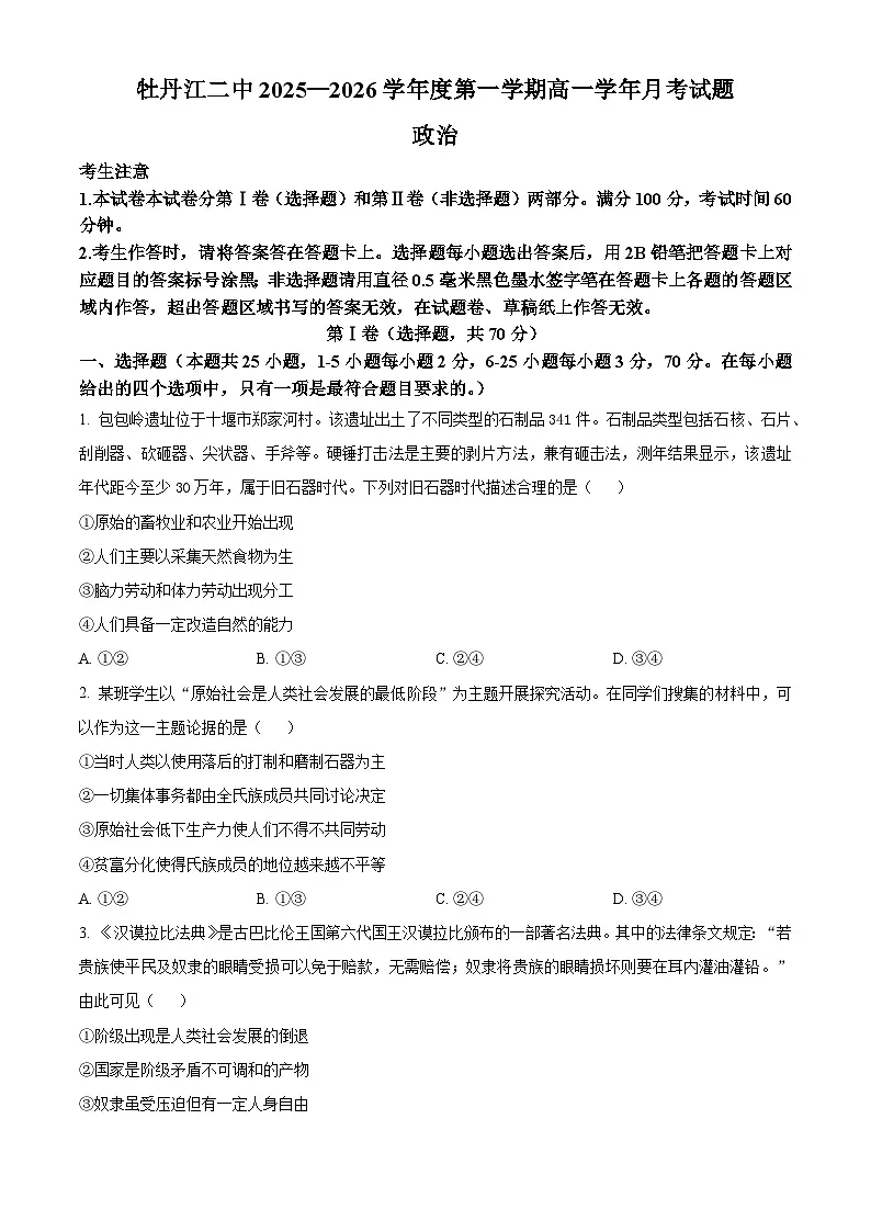 黑龙江省牡丹江市第二高级中学2025-2026学年高一上学期9月月考 政治第1页