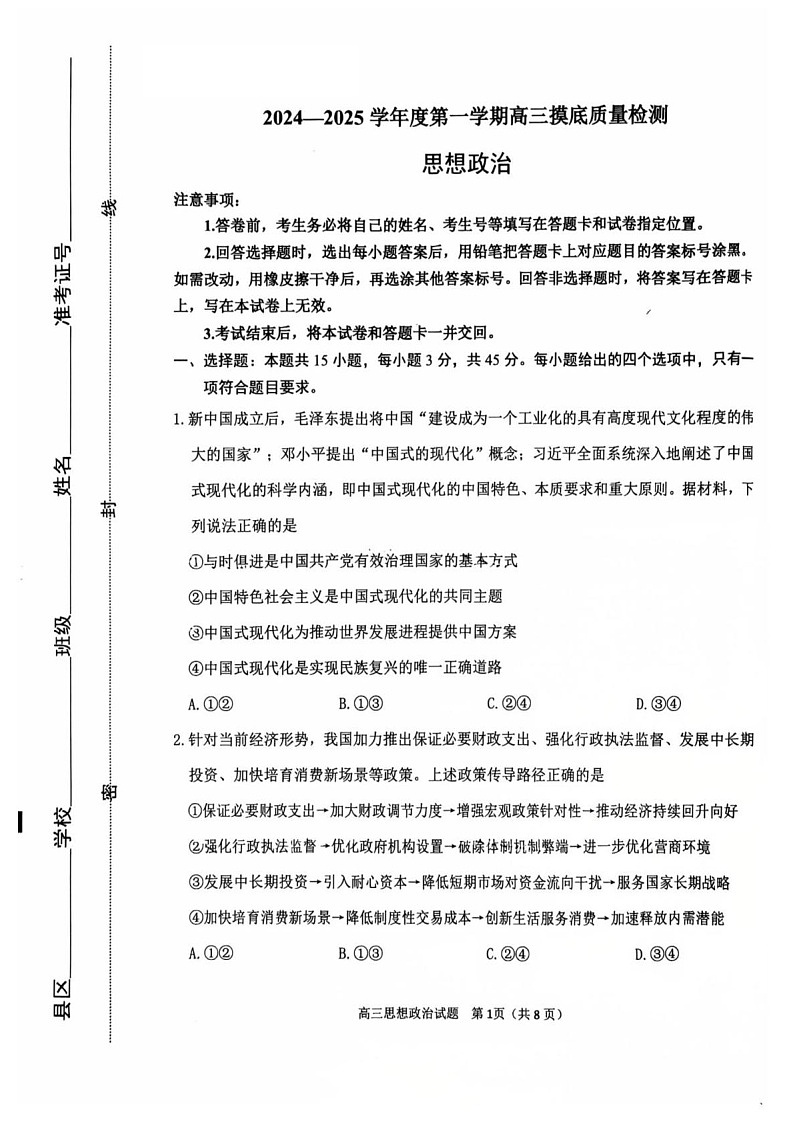 山东省淄博市2025届高三上学期期末摸底质量检测-政治试卷（含答案）第1页