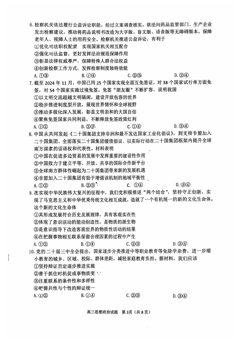 山东省淄博市2025届高三上学期期末摸底质量检测-政治试卷（含答案）第3页