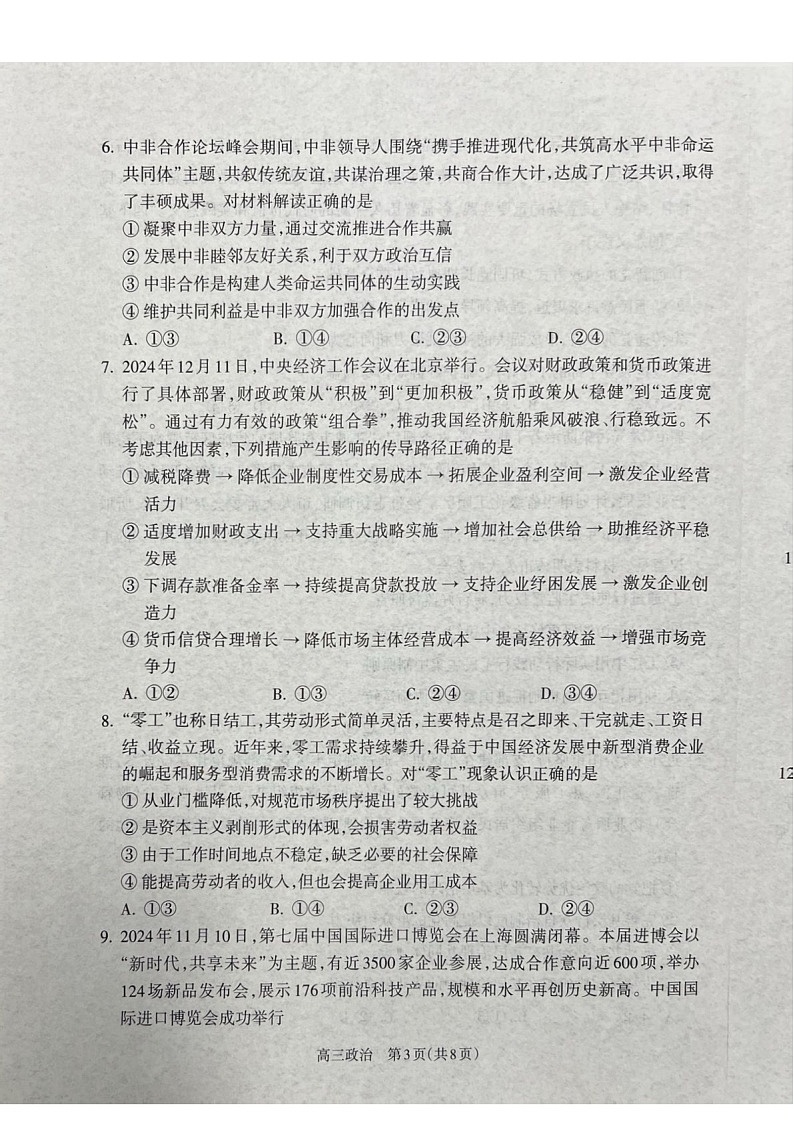 山西省吕梁市2025届高三上学期1月期末调研考试-政治试卷（含答案）第3页